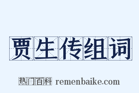 贾生传组词是什么意思的图片